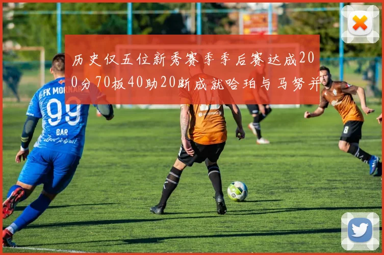 历史仅五位新秀赛季季后赛达成200分70板40助20断成就哈珀与马努并肩而立