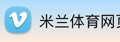 米兰体育网页登陆 Logo